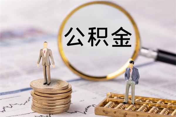 宁国被离职的公积金如何代提（离职公积金代取需要什么材料）