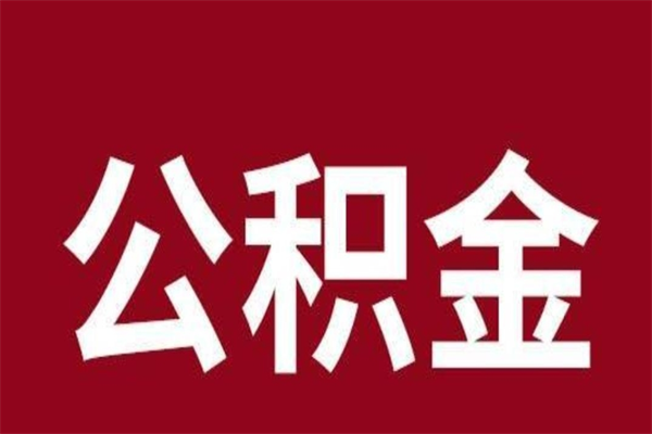 宁国取公积金流程（取公积金的流程）