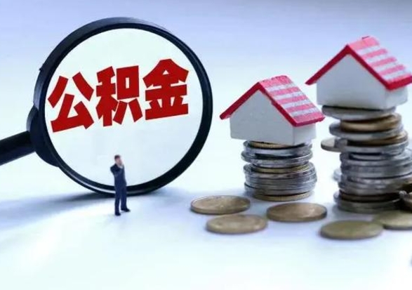 宁国个人的公积金怎么提（住房公积金个人怎么提取余额）